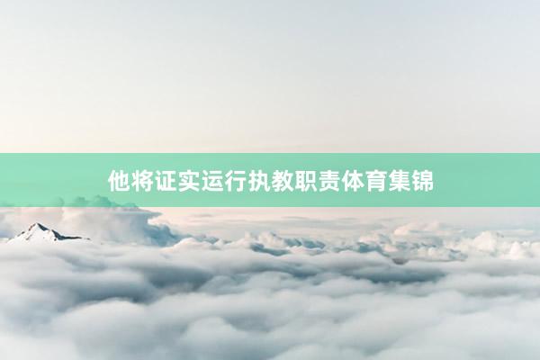 他将证实运行执教职责体育集锦
