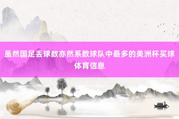 虽然国足丢球数亦然系数球队中最多的美洲杯买球体育信息