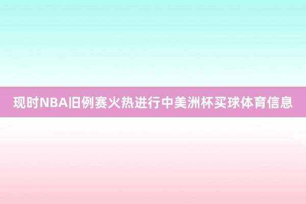 现时NBA旧例赛火热进行中美洲杯买球体育信息
