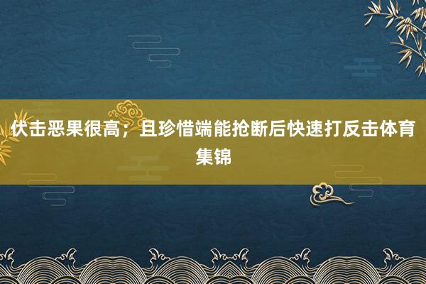 伏击恶果很高；且珍惜端能抢断后快速打反击体育集锦