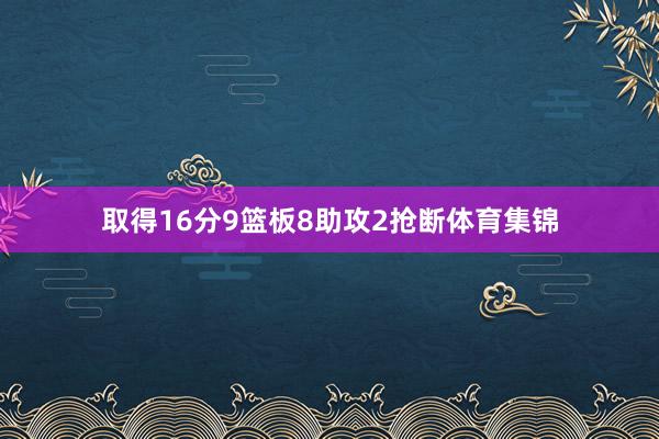 取得16分9篮板8助攻2抢断体育集锦