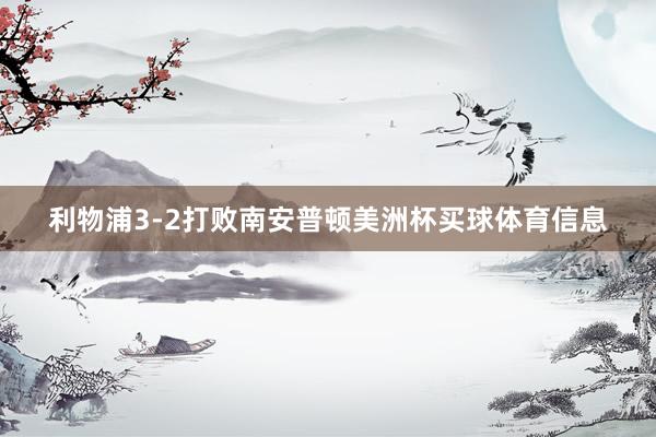 利物浦3-2打败南安普顿美洲杯买球体育信息