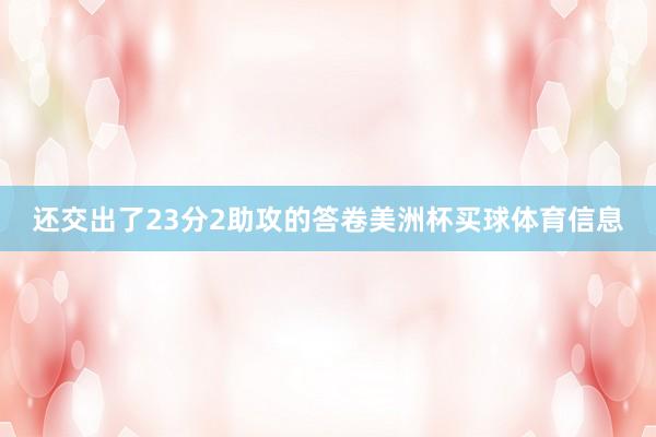 还交出了23分2助攻的答卷美洲杯买球体育信息