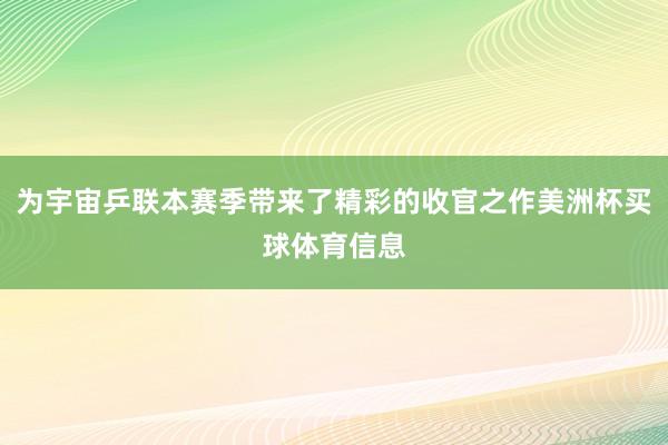 为宇宙乒联本赛季带来了精彩的收官之作美洲杯买球体育信息