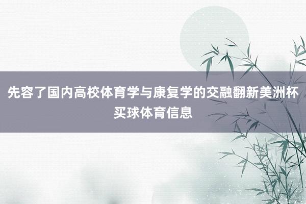 先容了国内高校体育学与康复学的交融翻新美洲杯买球体育信息