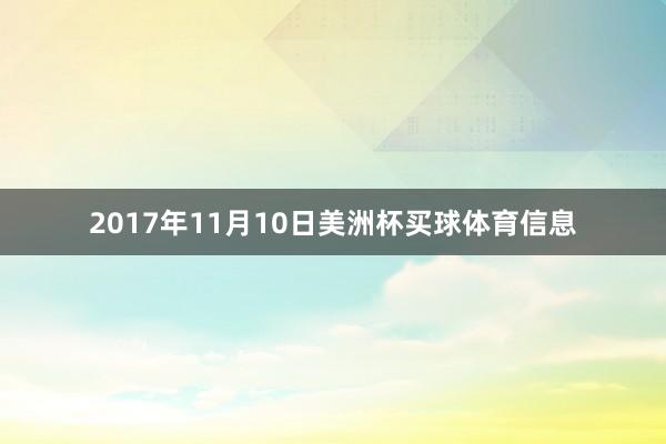 2017年11月10日美洲杯买球体育信息