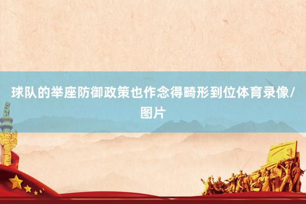 球队的举座防御政策也作念得畸形到位体育录像/图片