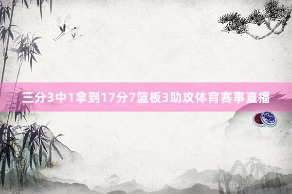 三分3中1拿到17分7篮板3助攻体育赛事直播
