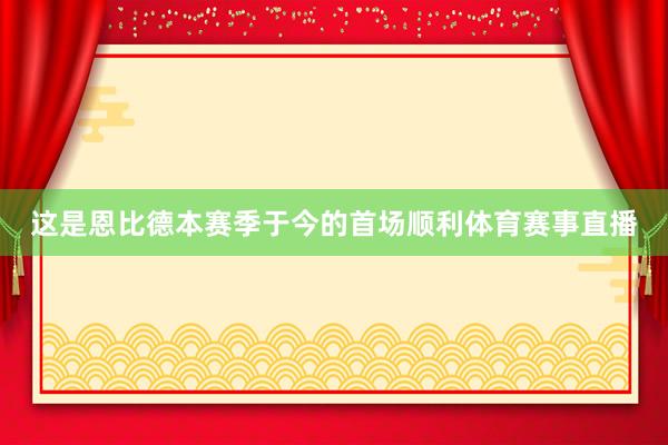 这是恩比德本赛季于今的首场顺利体育赛事直播