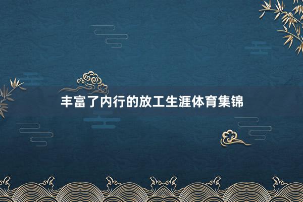 丰富了内行的放工生涯体育集锦