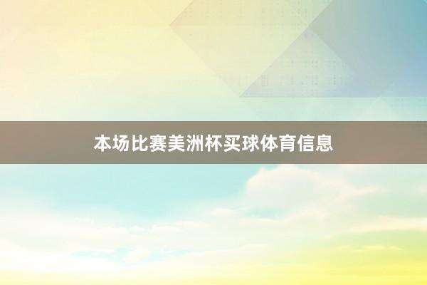 本场比赛美洲杯买球体育信息