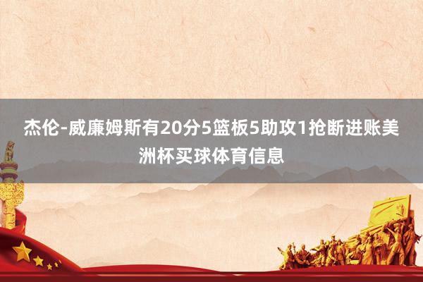 杰伦-威廉姆斯有20分5篮板5助攻1抢断进账美洲杯买球体育信
