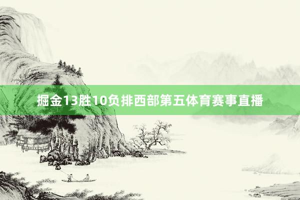 掘金13胜10负排西部第五体育赛事直播