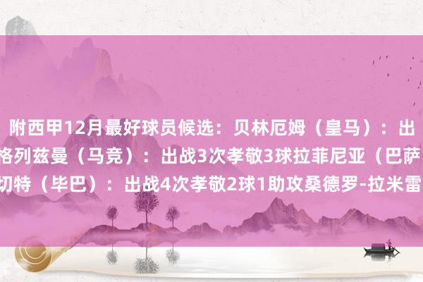 附西甲12月最好球员候选： 贝林厄姆（皇马）：出战4次孝敬