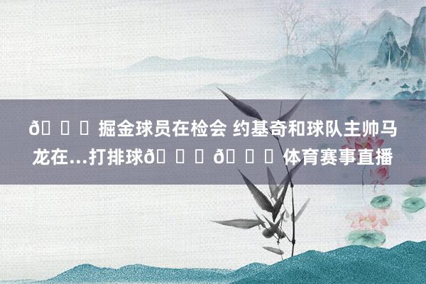 😅掘金球员在检会 约基奇和球队主帅马龙在...打排球😆🏐体育