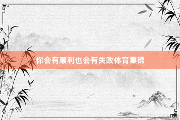 你会有顺利也会有失败体育集锦