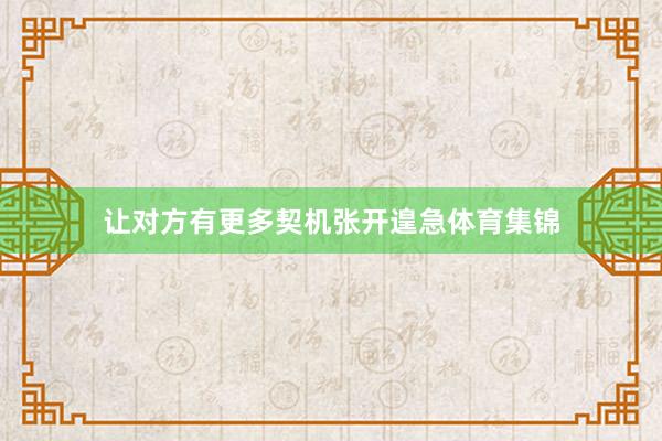 让对方有更多契机张开遑急体育集锦