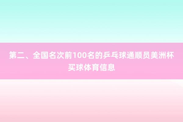 第二、全国名次前100名的乒乓球通顺员美洲杯买球体育信息
