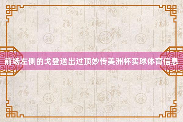 前场左侧的戈登送出过顶妙传美洲杯买球体育信息