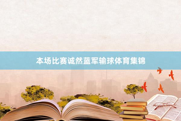 本场比赛诚然蓝军输球体育集锦