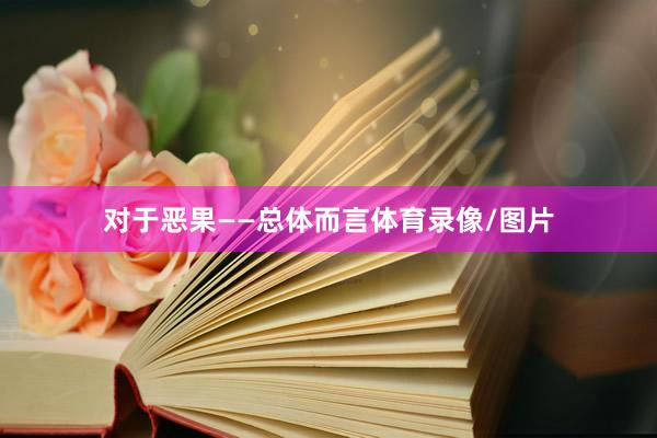 对于恶果——总体而言体育录像/图片