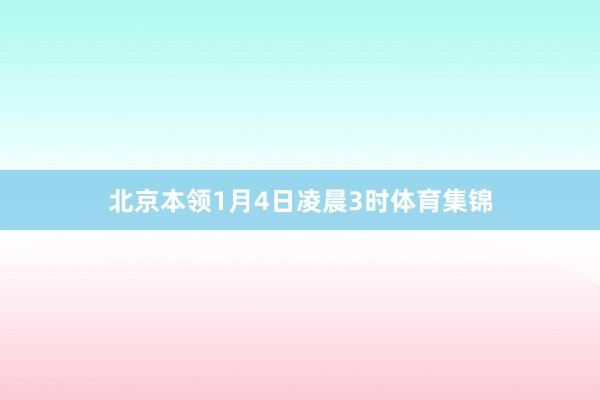 北京本领1月4日凌晨3时体育集锦