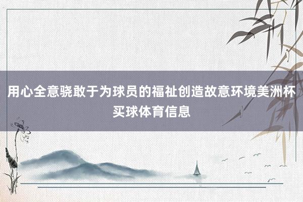 用心全意骁敢于为球员的福祉创造故意环境美洲杯买球体育信息