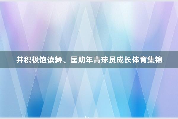 并积极饱读舞、匡助年青球员成长体育集锦