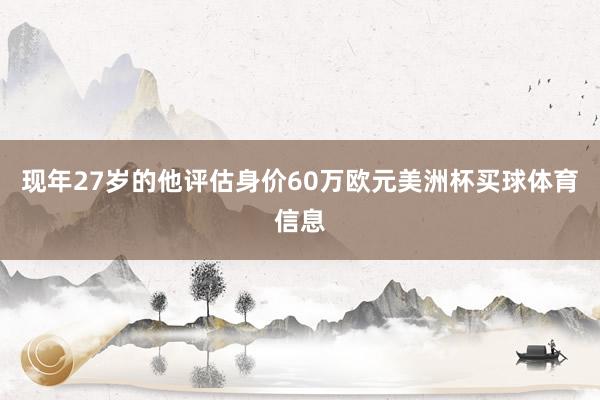 现年27岁的他评估身价60万欧元美洲杯买球体育信息