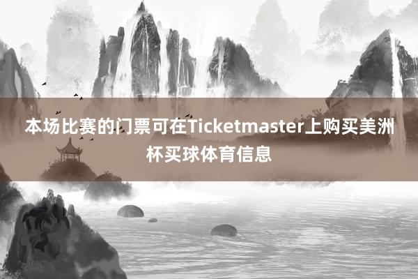本场比赛的门票可在Ticketmaster上购买美洲杯买球体育信息