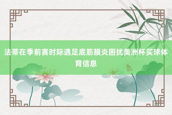 法蒂在季前赛时际遇足底筋膜炎困扰美洲杯买球体育信息