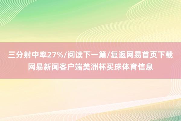 三分射中率27%/阅读下一篇/复返网易首页下载网易新闻客户端