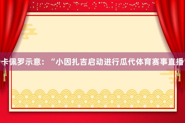 卡佩罗示意：“小因扎吉启动进行瓜代体育赛事直播