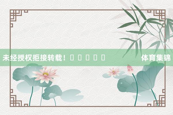 未经授权拒接转载！					                体育集锦