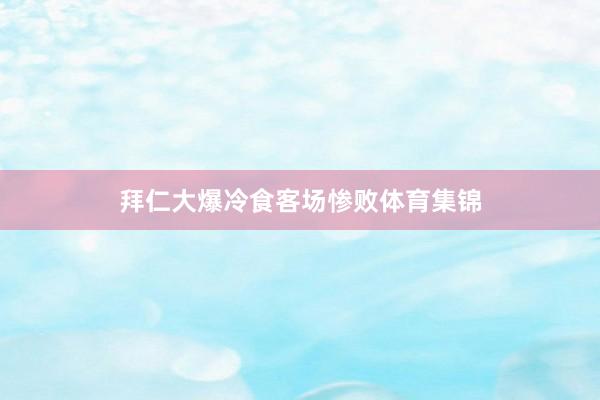 拜仁大爆冷食客场惨败体育集锦