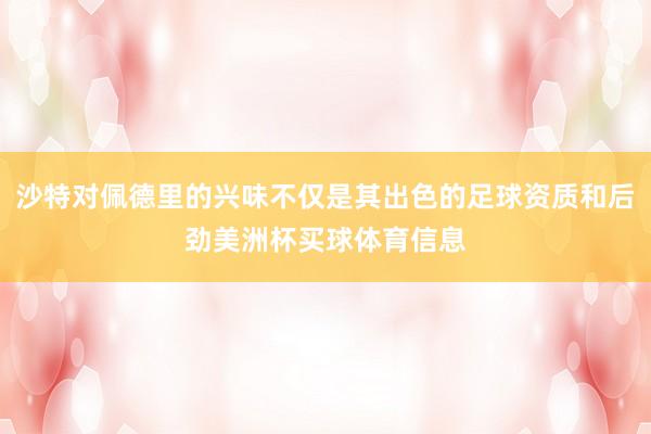 沙特对佩德里的兴味不仅是其出色的足球资质和后劲美洲杯买球体育