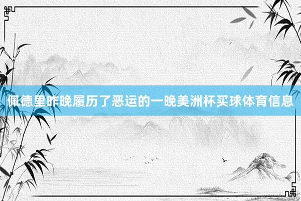 佩德里昨晚履历了恶运的一晚美洲杯买球体育信息