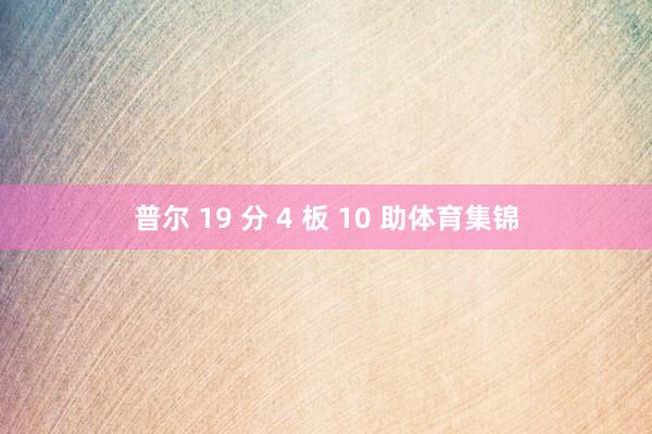 普尔 19 分 4 板 10 助体育集锦