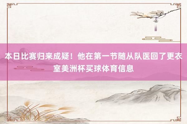本日比赛归来成疑！他在第一节随从队医回了更衣室美洲杯买球体育