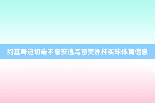 约基奇迫切端不息安逸写意美洲杯买球体育信息