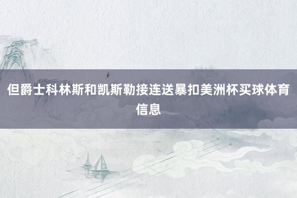 但爵士科林斯和凯斯勒接连送暴扣美洲杯买球体育信息