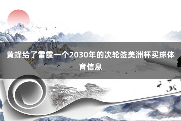 黄蜂给了雷霆一个2030年的次轮签美洲杯买球体育信息
