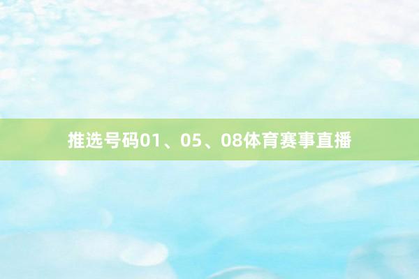 推选号码01、05、08体育赛事直播
