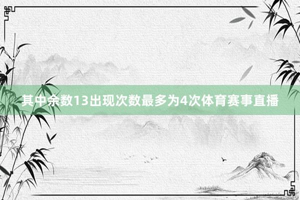 其中余数13出现次数最多为4次体育赛事直播
