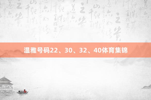 温雅号码22、30、32、40体育集锦