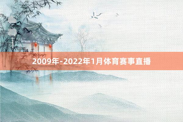 2009年-2022年1月体育赛事直播