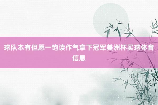 球队本有但愿一饱读作气拿下冠军美洲杯买球体育信息