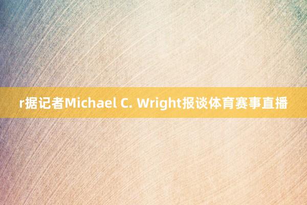 r据记者Michael C. Wright报谈体育赛事直播