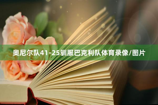 奥尼尔队41-25驯服巴克利队体育录像/图片