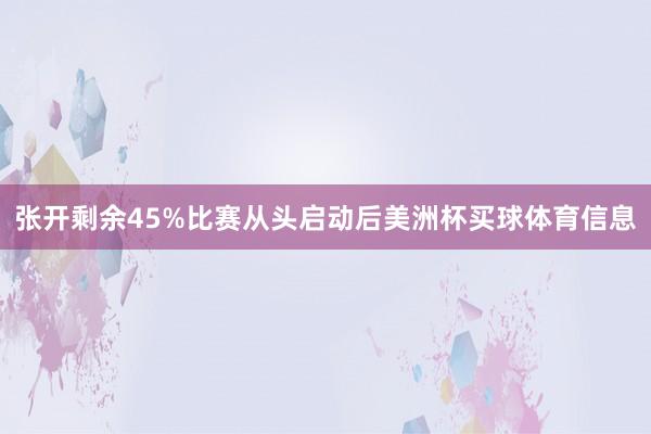 张开剩余45%比赛从头启动后美洲杯买球体育信息